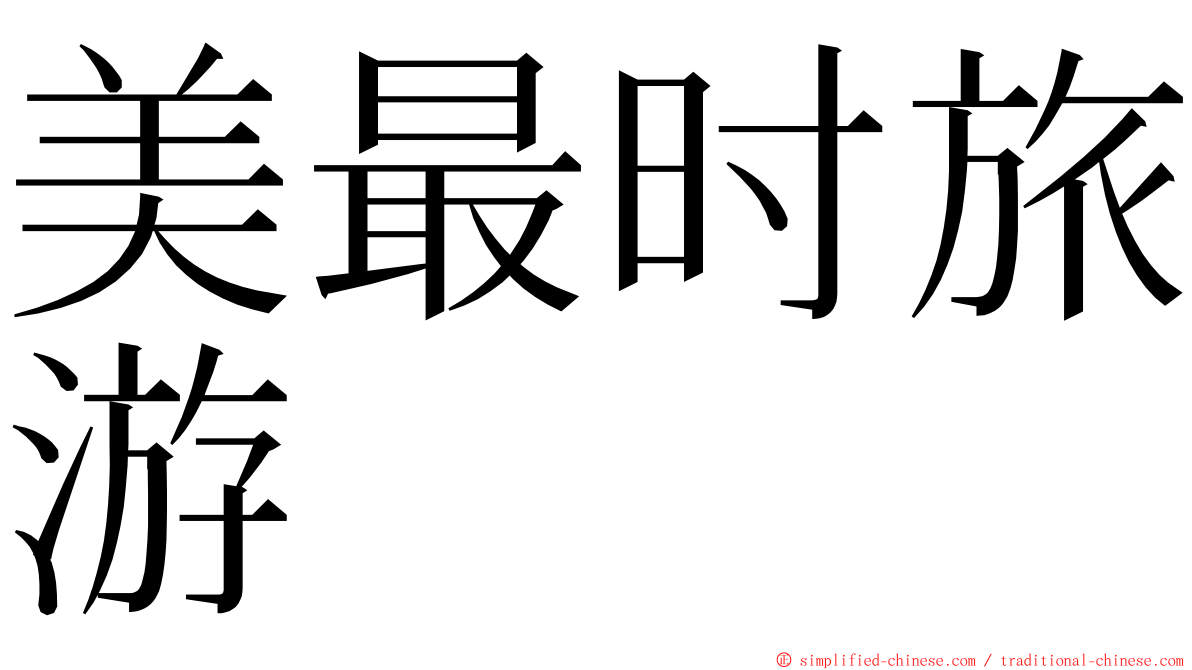 美最时旅游 ming font