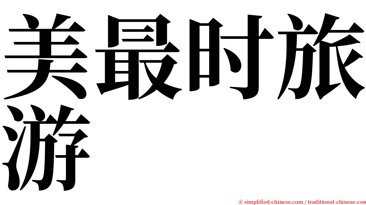 美最时旅游 serif font