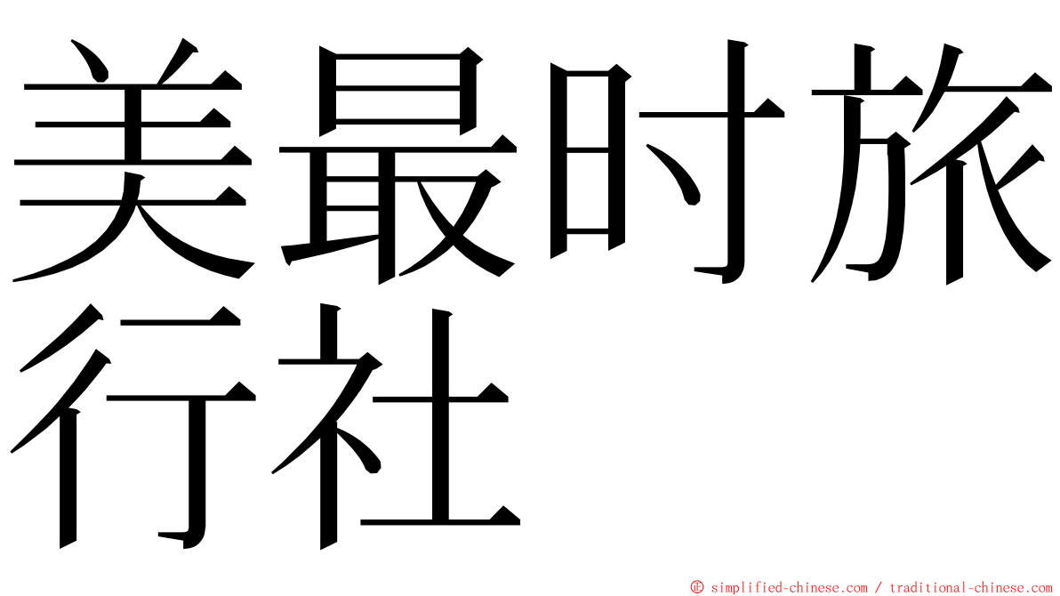 美最时旅行社 ming font