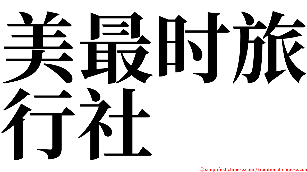 美最时旅行社 serif font