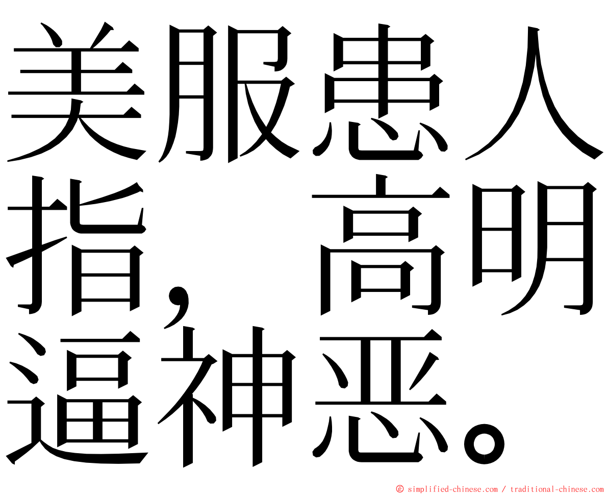 美服患人指，高明逼神恶。 ming font