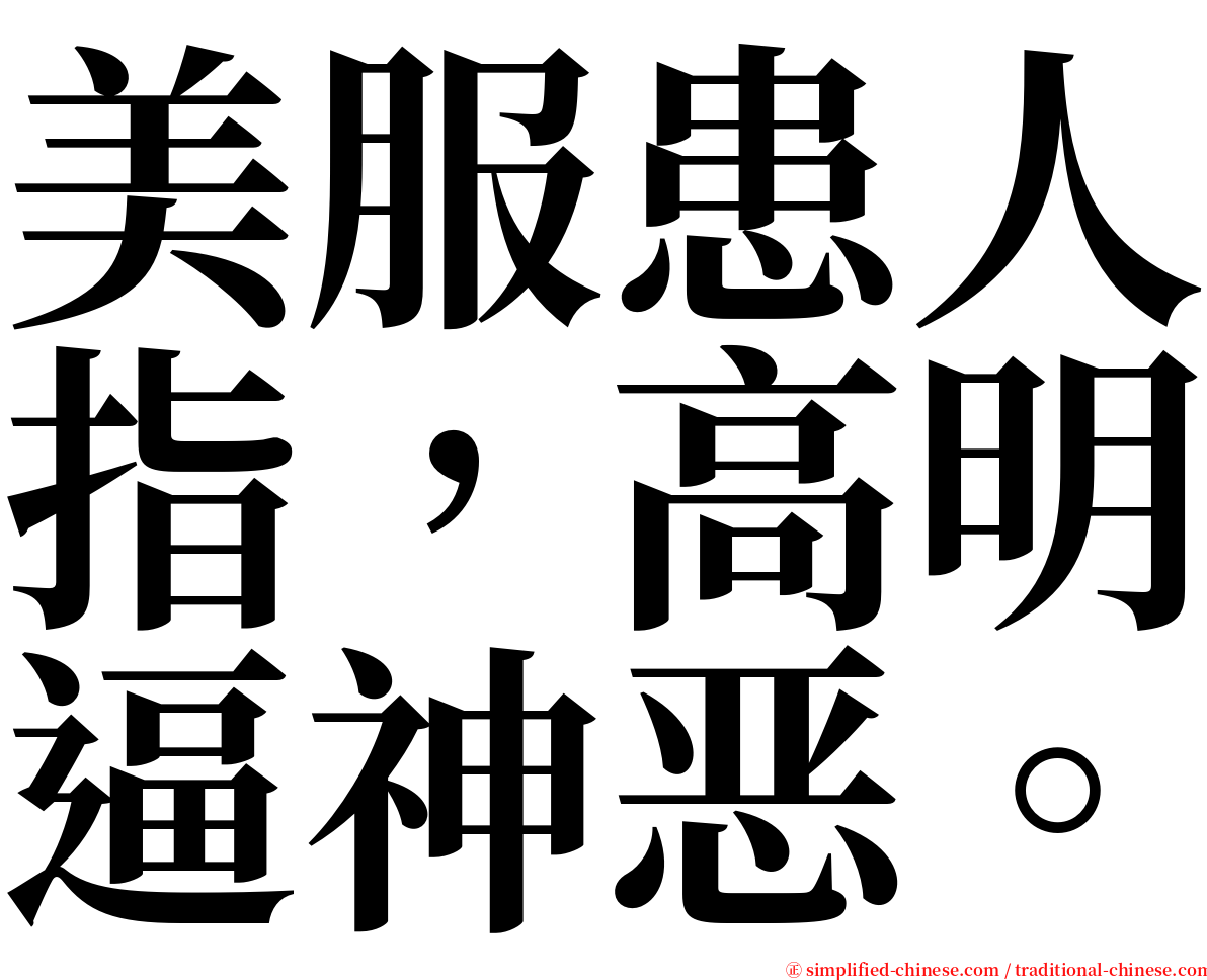 美服患人指，高明逼神恶。 serif font