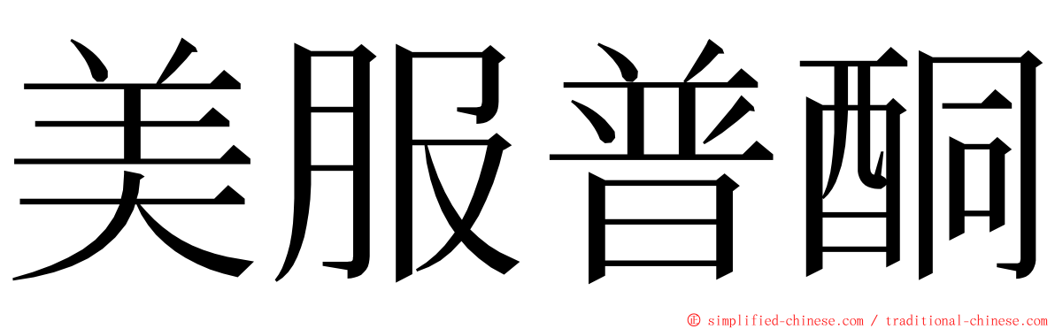 美服普酮 ming font