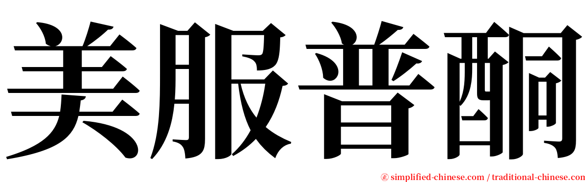 美服普酮 serif font