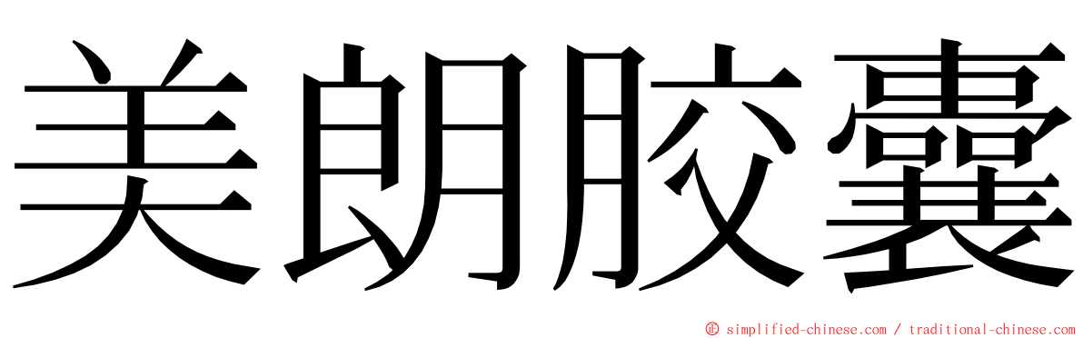 美朗胶囊 ming font