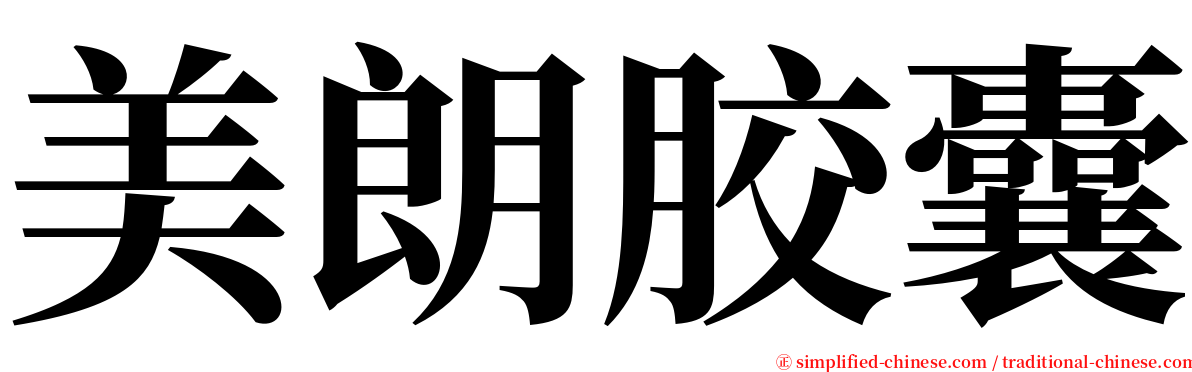 美朗胶囊 serif font