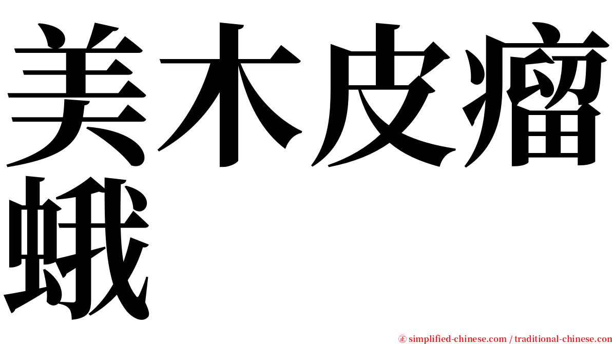 美木皮瘤蛾 serif font