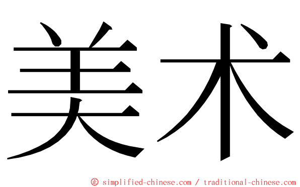 美术 ming font