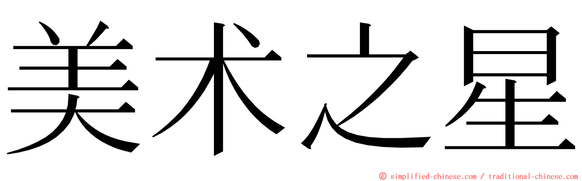 美术之星 ming font