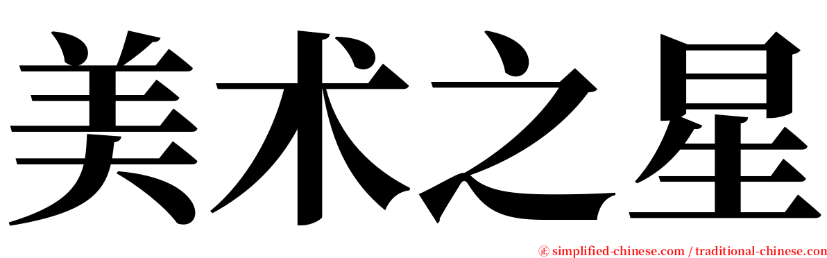 美术之星 serif font