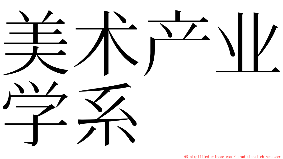 美术产业学系 ming font