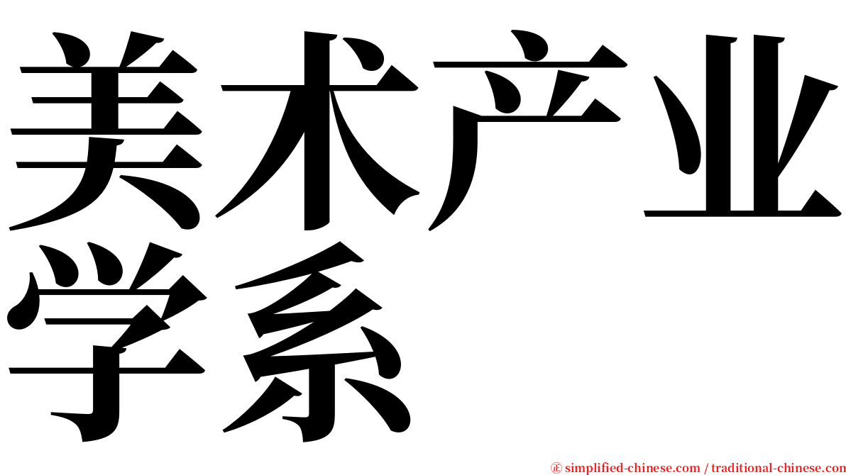 美术产业学系 serif font