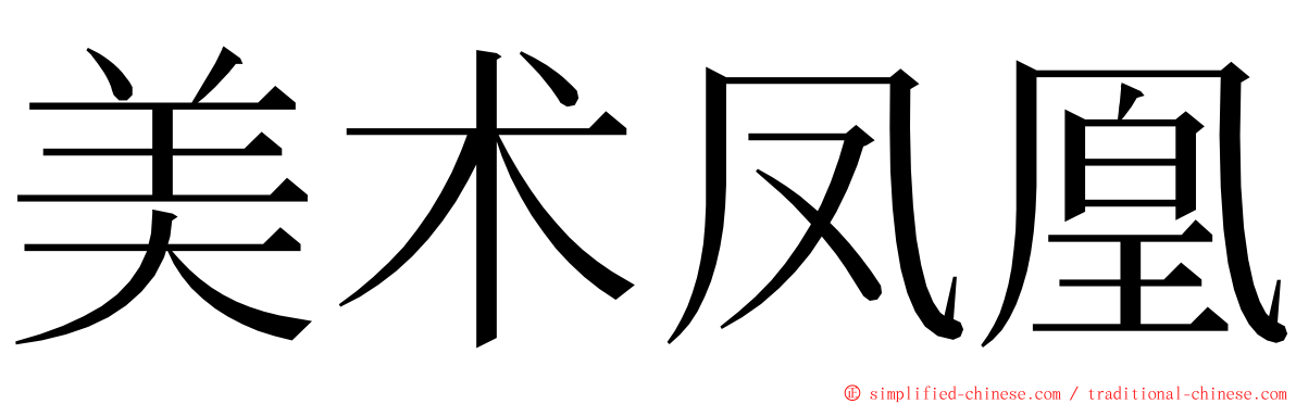 美术凤凰 ming font