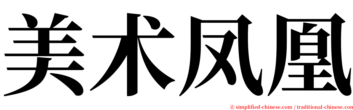 美术凤凰 serif font