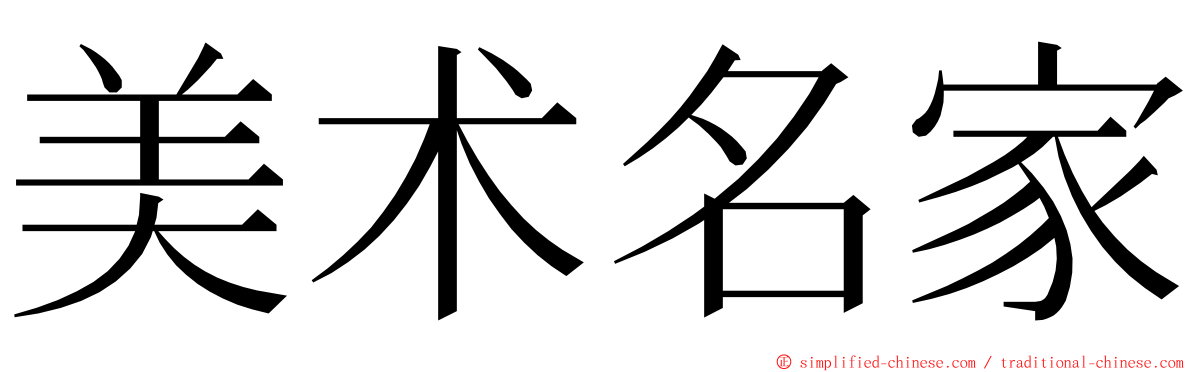 美术名家 ming font