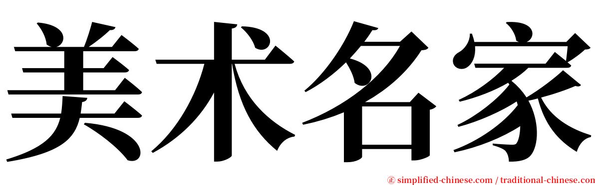 美术名家 serif font