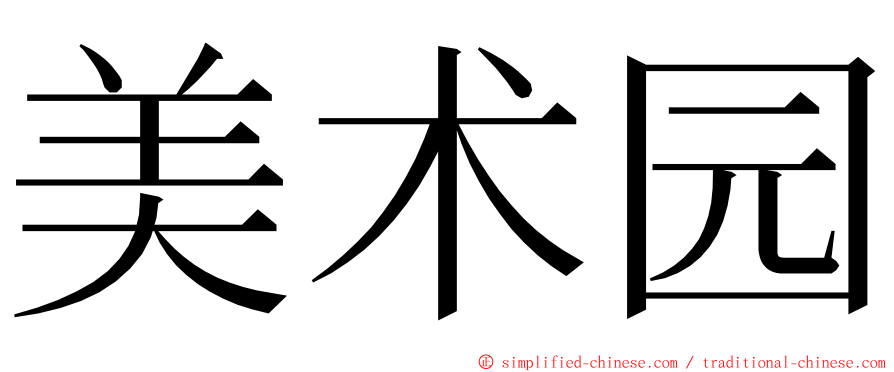 美术园 ming font