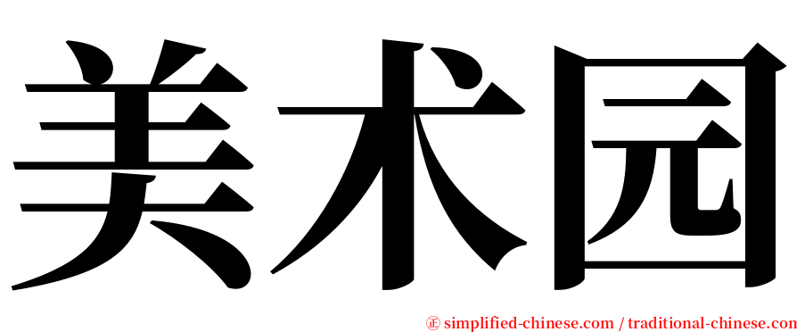 美术园 serif font