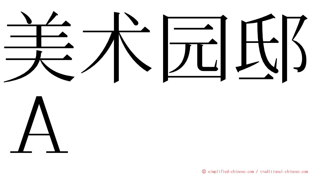 美术园邸Ａ ming font