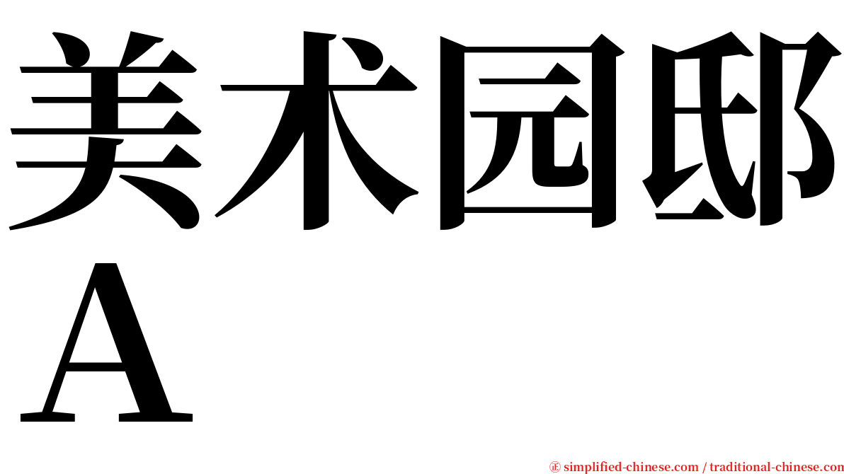 美术园邸Ａ serif font