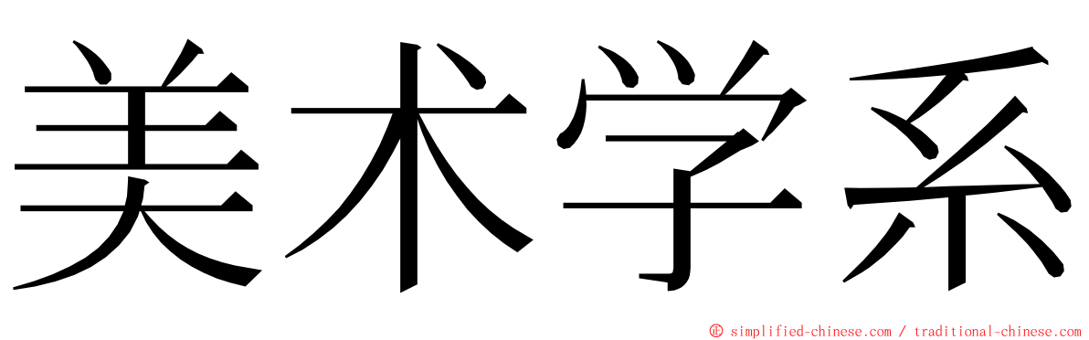 美术学系 ming font