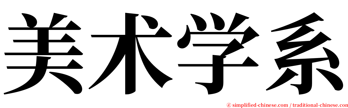 美术学系 serif font