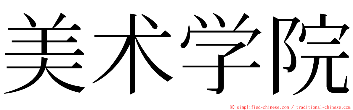 美术学院 ming font