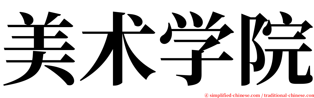 美术学院 serif font