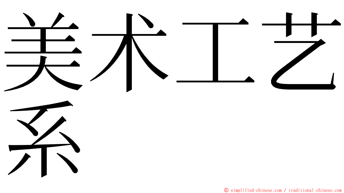 美术工艺系 ming font