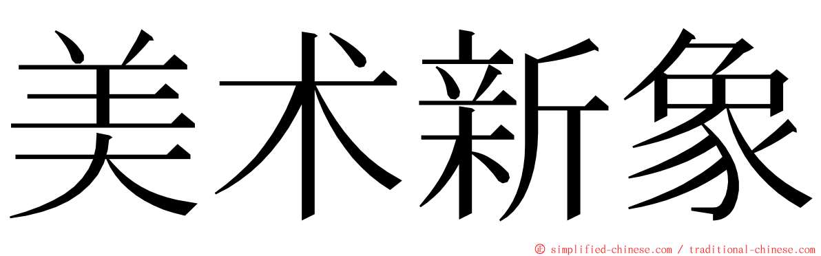 美术新象 ming font