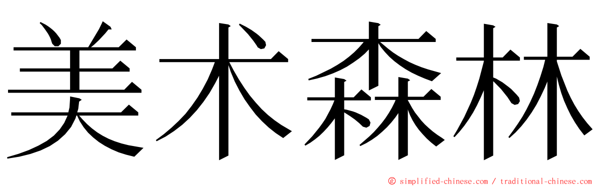 美术森林 ming font