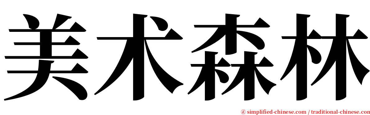 美术森林 serif font