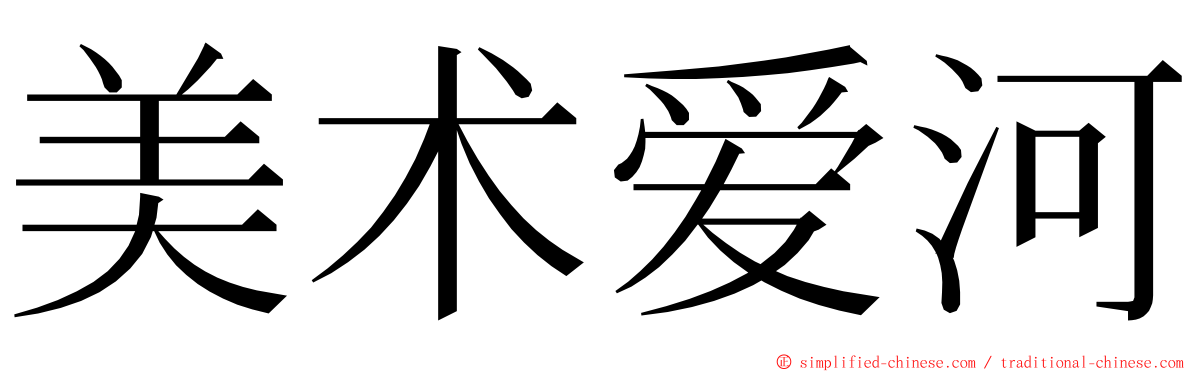 美术爱河 ming font