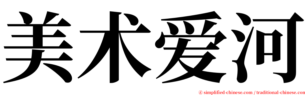 美术爱河 serif font