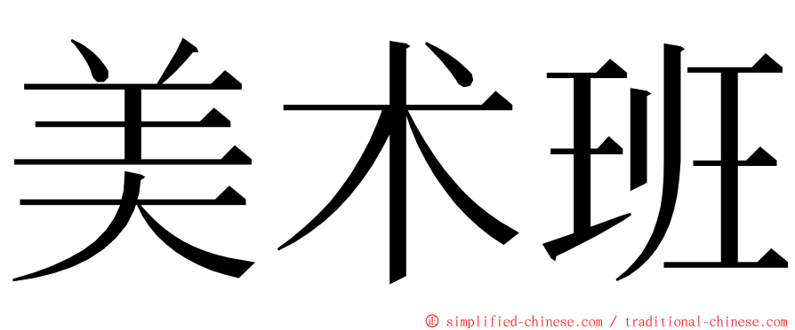 美术班 ming font