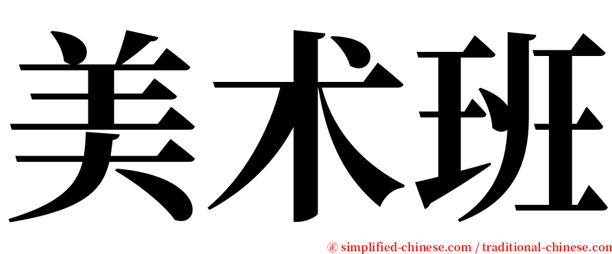 美术班 serif font