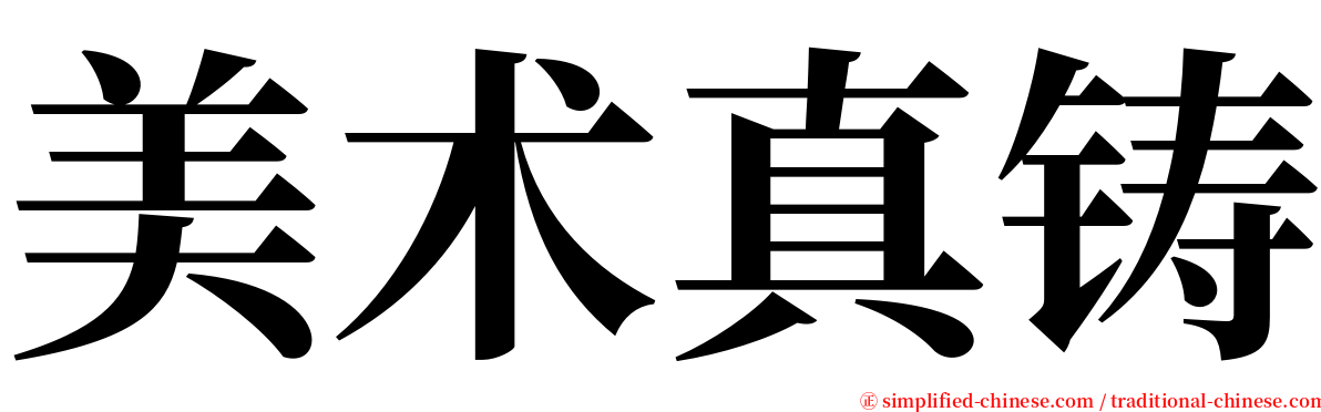 美术真铸 serif font