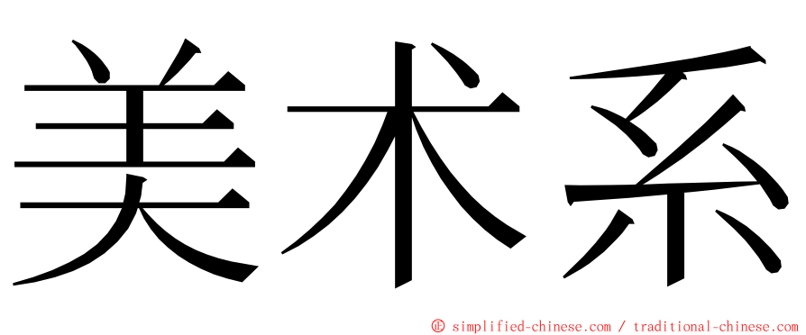 美术系 ming font