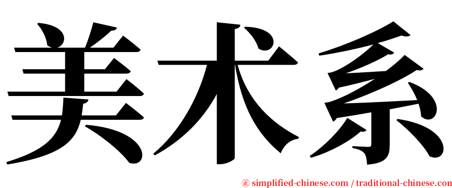 美术系 serif font