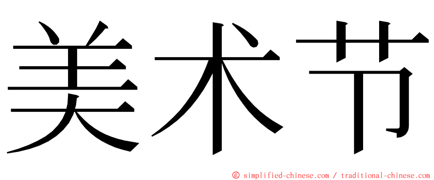 美术节 ming font