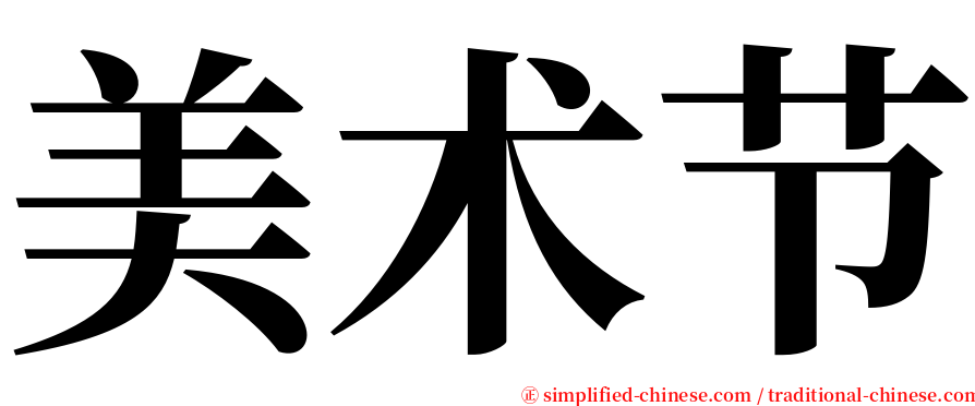 美术节 serif font