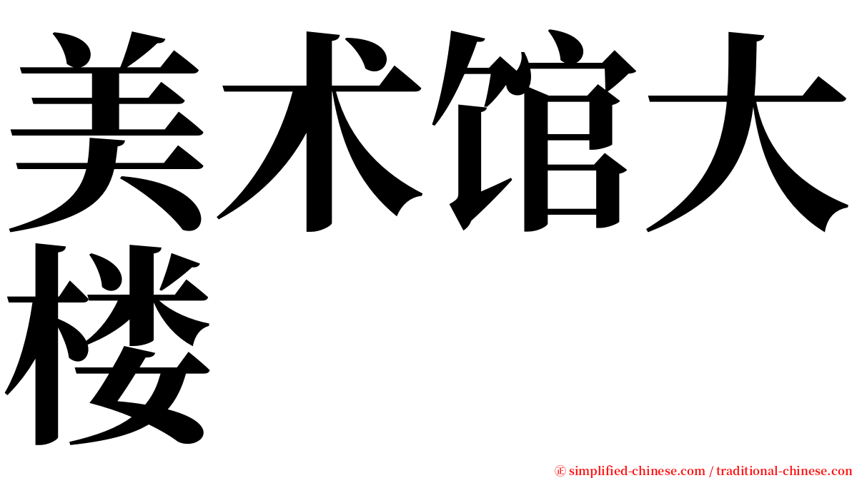 美术馆大楼 serif font