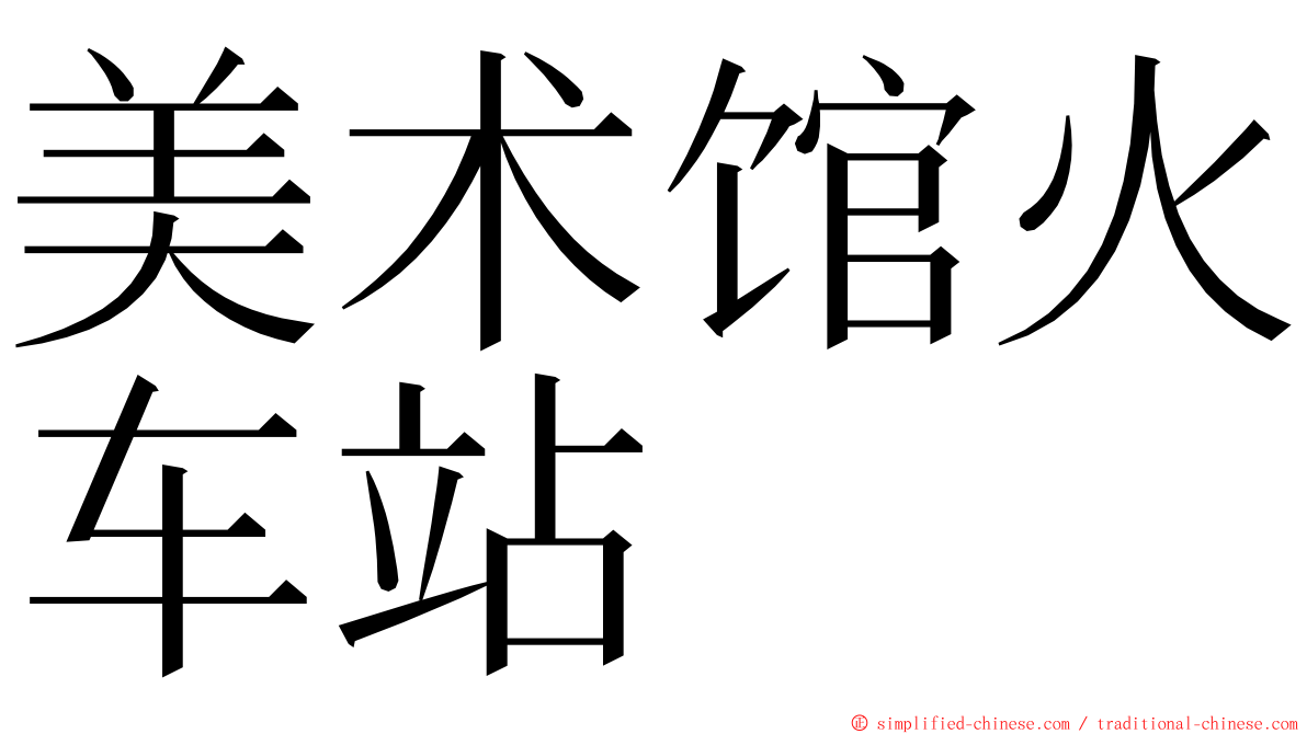 美术馆火车站 ming font