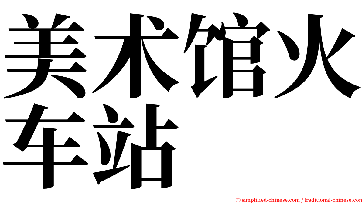 美术馆火车站 serif font