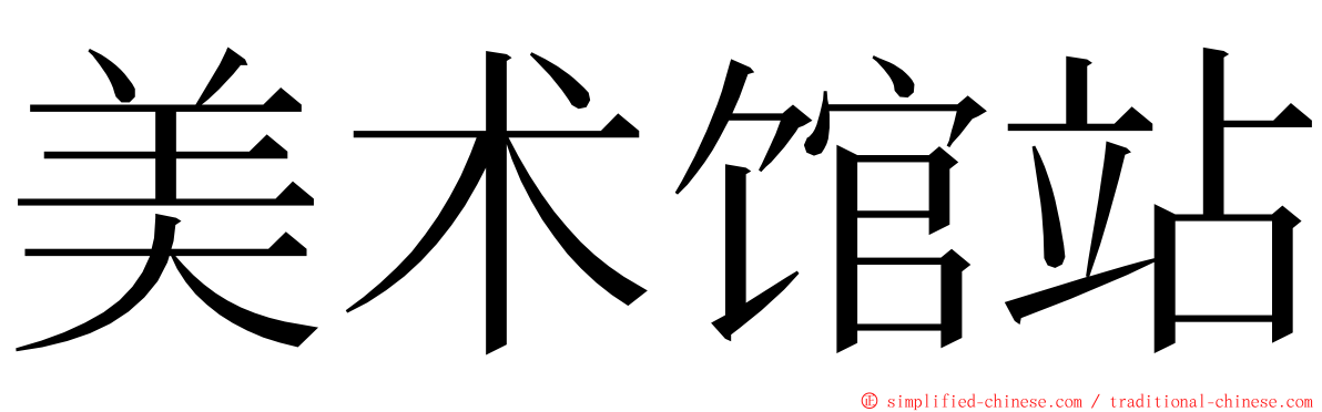 美术馆站 ming font