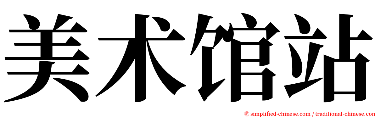 美术馆站 serif font