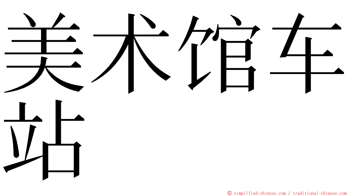 美术馆车站 ming font