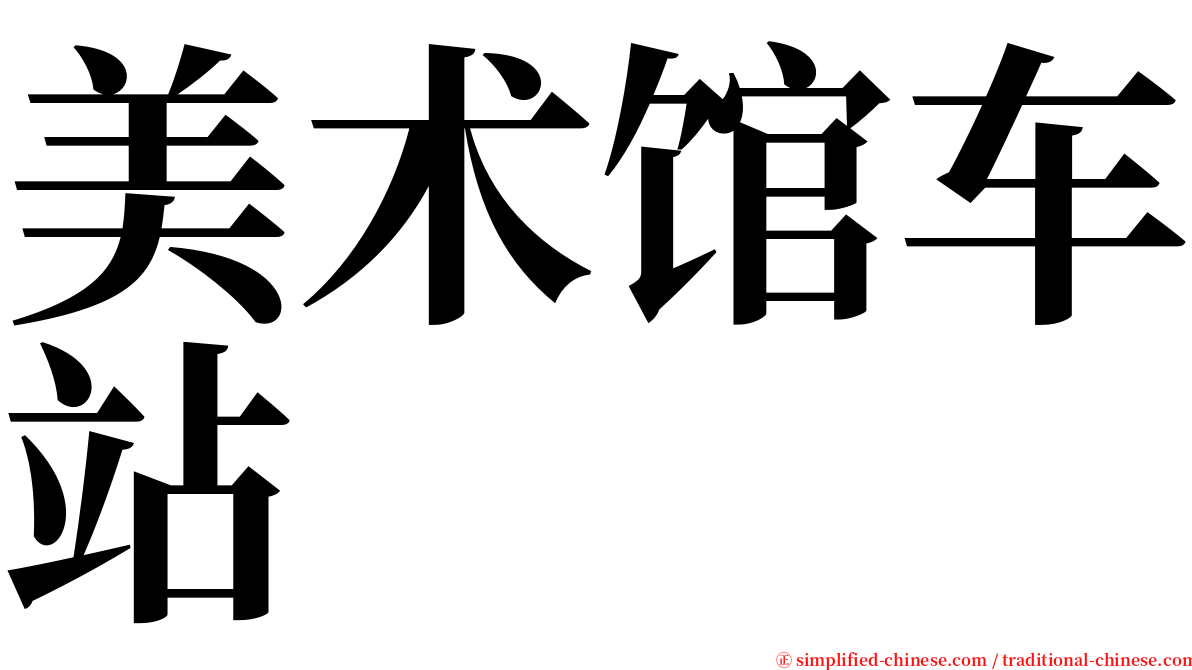 美术馆车站 serif font