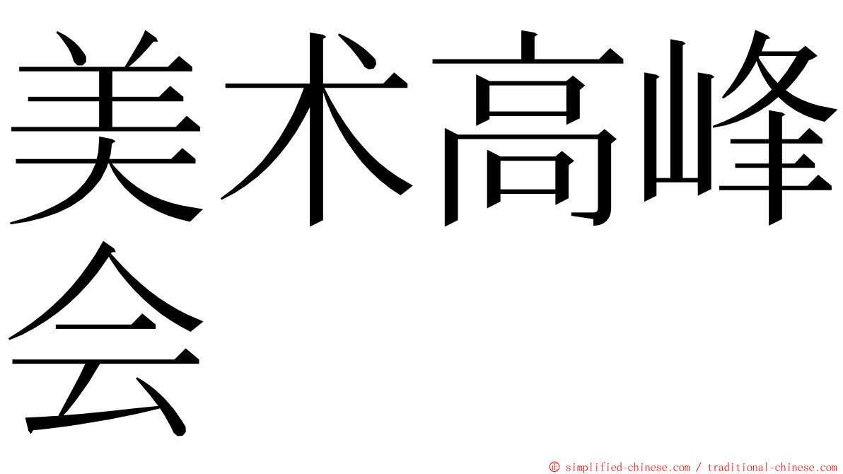 美术高峰会 ming font