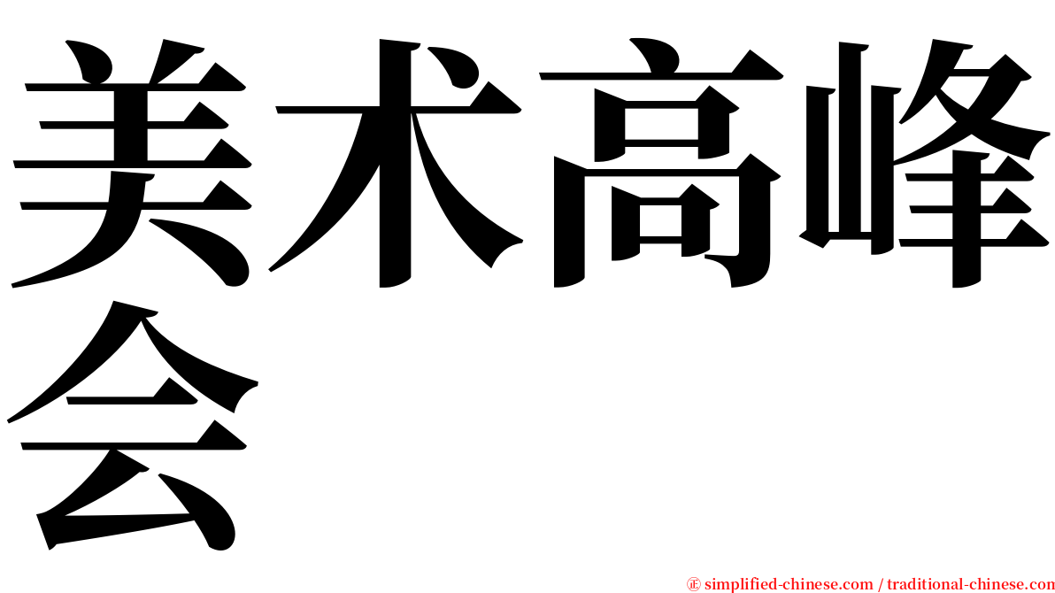 美术高峰会 serif font